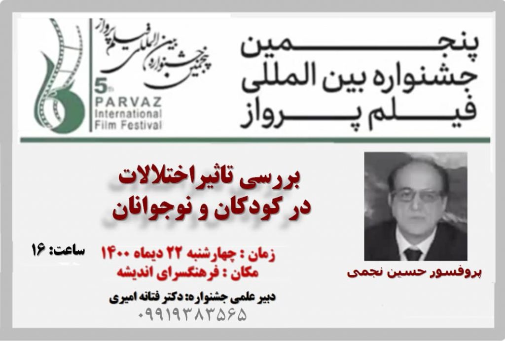 پنجمین جشنواره بین المللی فیلم پرواز