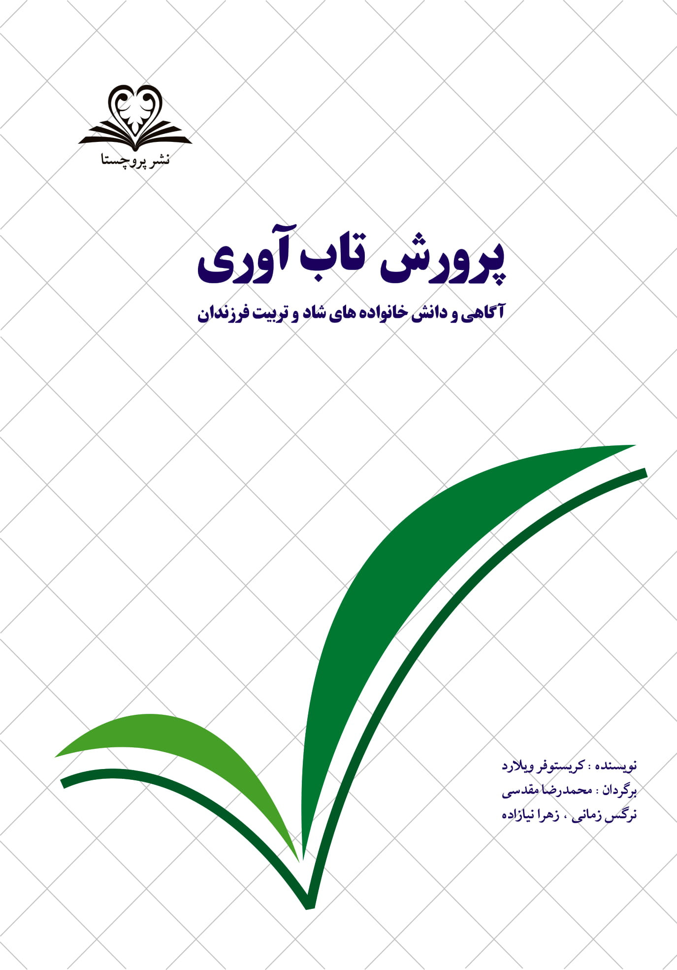 پرورش تاب آوری منتشر شد پرورش تاب آوری راهکارهای گسترش و پرورش ارزشهای انسانی را در خانواده و آموزش آنها به فرزندان را به ما میآموزد.