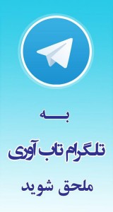 تلگرام خانه تاب آوری
